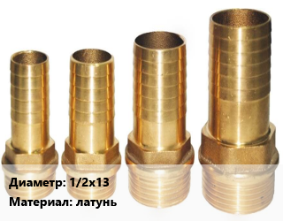 Штуцер 1/2х13 латунь, шт, внутренняя резьба цена от 189.9 Тг / шт, где купить, условия доставки в Актау и Мангистауской области
